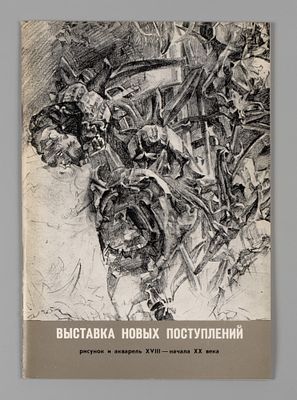 Выставка новых поступлений. Рисунок и акварель XVIII – начала XX века. Каталог. Л.: ГРМ, 1979. 