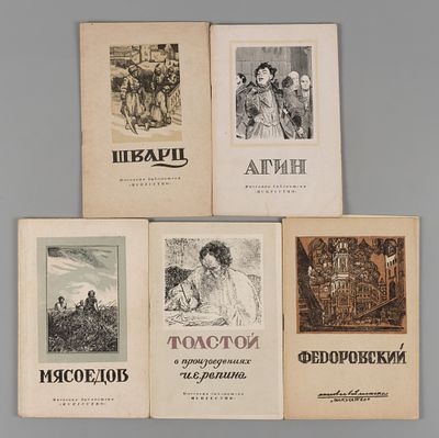 5 книг серии &laquo;Массовая библиотека &laquo;Искусство&raquo;. М-Л., 1945-1948. 1) Гиляровская Н.В. Федор 