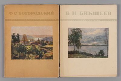 2 книги серии &laquo;Мастера советского искусства&raquo;. М.-Л., 1948-1949. 1) Васильев С. Федор Семенович 