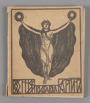 Весенняя выставка в залах Императорской Академии художеств. Обложка работы Н. Мясоедова. СПб., 1916.