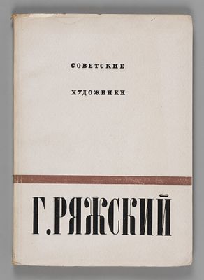 Щекотов Н.М. Георгий Ряжский. – Л., 1935. Щекотов Н.М. Г. Ряжский. – Л.: Изд-во Ленингр. обл. 