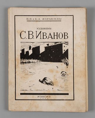 Журавлев В.В., Журавлева Е.А. Художник Сергей Васильевич Иванов. – М.-Л., 1931. Журавлев В.В. 