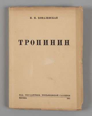 Коваленская Н. Н. В. А. Тропинин. (1776-1857). – М., 1930. Коваленская Н.Н. В. А. Тропинин. 