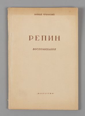 Чуковский К. И. Репин (Из моих воспоминаний). – М.-Л., 1945. Чуковский К. И. Репин (Из моих 