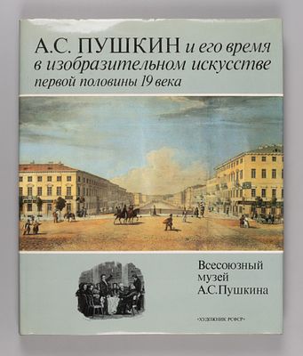 А. С. Пушкин и его время в изобразительном искусстве первой половины XIX века. Л.: Художник 