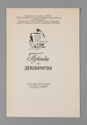 Пушкин и Декабристы. Каталог выставки экслибриса. 1975. Пушкин и декабристы. Выставка 