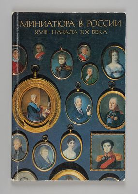 Миниатюра в России XVIII - начала XX века. Каталог выставки из фондов Эрмитажа. Миниатюра в 
