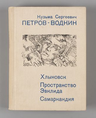 Петров-Водкин К. Хлыновск. Пространство Эвклида. Самаркандия. С рисунками автора. Л. Искусство 