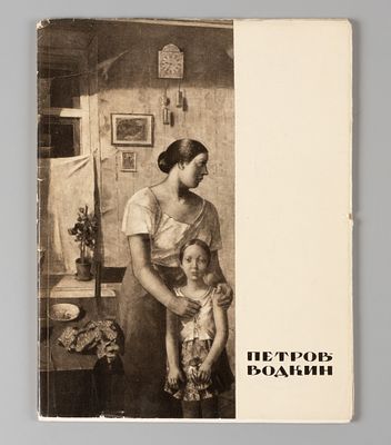 Петров-Водкин. Л.: Советский художник, 1966. 66 с., ил., 21,5х17 см. В издательской обложке, в 