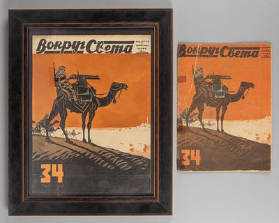 Кочергин Н. М. Эскиз обложки журнала "Вокруг света". В комплекте с самим журналом. 1934. Бумага 
