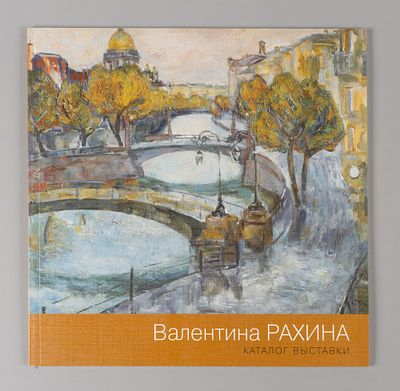 [Каталог последней прижизненной выставки] Валентина Рахина. Каталог выставки. СПб.: Сад 