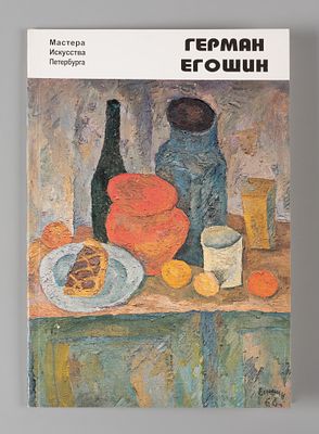 Герман Егошин. Каталог. 1999. Хорошее состояние. Происходит от наследников художника.