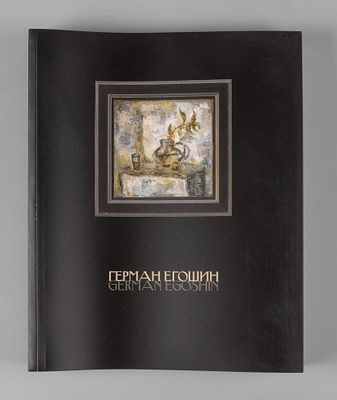 [Последний прижизненный каталог] Герман Егошин. М.: КитАрт, 2009. Условно хорошее состояние. 