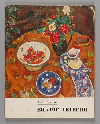 Виктор Тетерин / Л. В. Мочалов. Виктор Тетерин [Текст] / Л. В. Мочалов. - Ленинград : Художник 