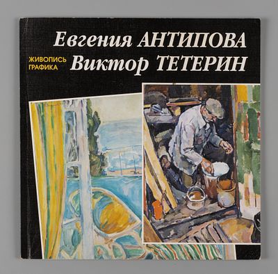 Мочалов Л. В. Живопись Графика. Евгения Антипова, Виктор Тетерин. 1999. Тираж 500 экз. Формат 
