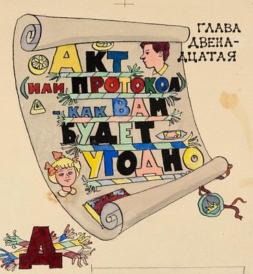 Кабаков И. И. Акт (или протокол) - как Вам будет угодно. Глава двенадцатая. Оригинал 