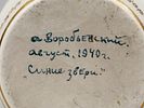 Худ. Воробьевский А.В. Вазочка в авторской росписи. Синие звери. ЛФЗ, 1940 г. Фарфор Изображение - 6