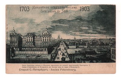 Старый С.-Петербург. Вид Аничкова дворца и Невского проспекта. Юбилейное открытое письмо 
