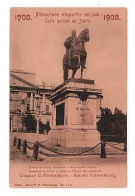 Старый С.-Петербург. Памятник Петру Великому и Инженерный замок. Юбилейное открытое письмо 