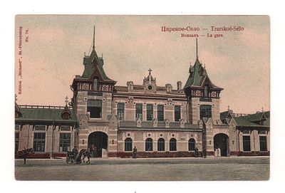 Царское-Село. Вокзал. Цветная открытка. Начало ХХ в. Издание "Ришар" Ст.Петербург №78. 