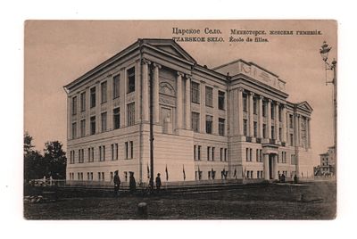 Царское Село. Министерская женская гимназия. Открытка. Начало ХХ в. КПЛ. 61. Открыточный 