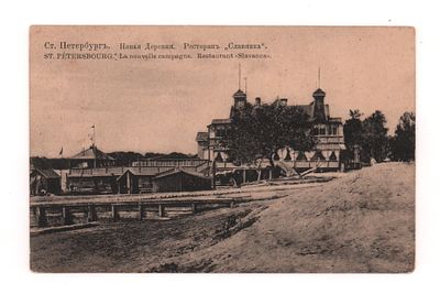 Ст.Петербург. Новая Деревня. Ресторан "Славянка". Открытка. Начало ХХ в. КПЛ. 1037. Открыточный 