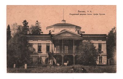 Лигово. №4. Старинный дворец бывшего графа Орлова. Открытка. Начало ХХ в. Изд. контрагентства 