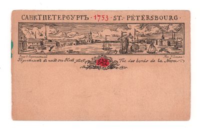 Санкт-Петербург 1753 г. Рис. Ф. Беренштам. Проспект вниз по Неве реке. Юбилейная художественная 