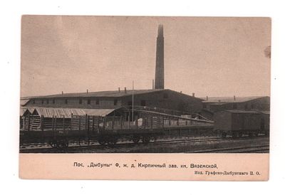 пос. "Дыбуны". Ф.ж.д. Кирпичный зав. кн. Вяземской. Открытка. Начало ХХ в. Изд. 