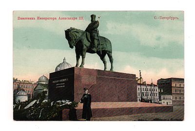 С.-Петербург. Памятник Императора Александра III. Цветная открытка. Начало ХХ в. Издание 