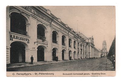 С.-Петербург. Большой гостинный двор. Открытка. Начало ХХ в. Издание "Ришар" Ст.Петербург №937. 