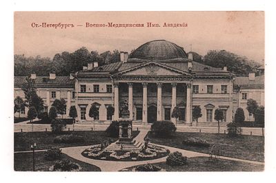 Ст.-Петербург. Военно-Медицинская Имп. Академия. Открытка. Начало ХХ в. K.P.L. -St.Pet. 