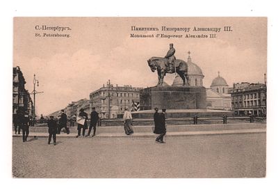 С.-Петербург. Памятник Императору Александру III.. Открытка. Начало ХХ в. А.М.К. №230. 