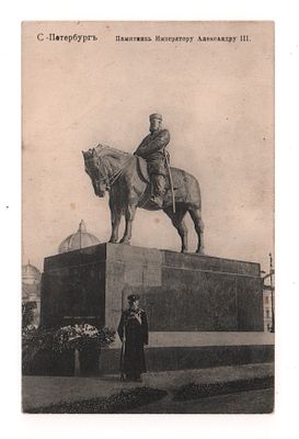 С.-Петербург. Памятник Императору Александру III. Открытка. Начало ХХ в. А.К. 117. Открыточный 