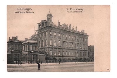 С.-Петербург. Аничков Дворец. Открытка. Начало ХХ в. 23. Открыточный формат. Хорошее состояние.