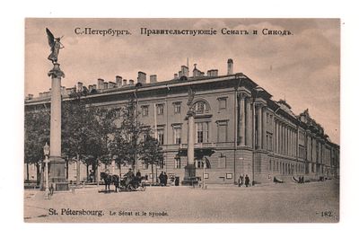 С.-Петербург. Правительствующие Сенат и Синод. Открытка. Начало ХХ в. 182. Открыточный формат. 