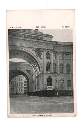 Арка Главного штаба. Открытка Общ. Св. Евгении до 1905 г. Т-во Голике и Вильборг. Открыточный 