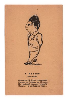 Рис. И. Гинзбурга. Дружеский шарж на артиста Г. Нелеппа. Довоенная открытка. Издание ЦТК 