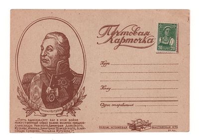 Портрет М. Кутузова и изречение И.В. Сталина. Односторонняя почтовая карточка периода ВОВ. Худож 