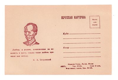 Портрет и изречение Н.А. Островского. Односторонняя почтовая карточка периода ВОВ. Издание 