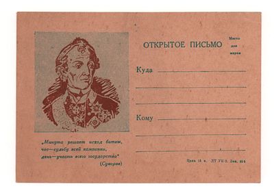 Портрет и изречение Суворова. Одностороннее открытое письмо периода ВОВ. Зак. 854. Открыточный 