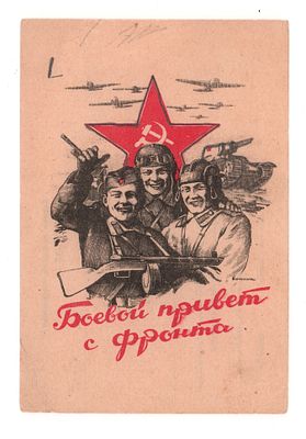 Боевой привет с фронта. Двухстороннее художественное письмо периода ВОВ. Открыточный формат. 