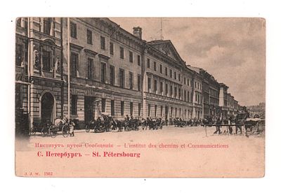 С.Петербург. Институт Путей сообщения. Открытка до 1905 г. J .J.W. 1502. Открыточный формат. 