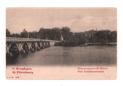 С.Петербург. Каменноостровский мост. Открытка до 1905 г. J.J.W. 1426. Открыточный формат. 