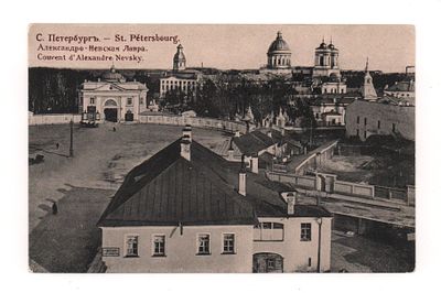 С.Петербург. Александро-Невская Лавра. Открытка. Начало ХХ в.. M.St. Berlin S.14. 2013. 