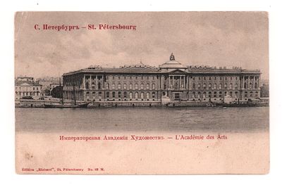 С.Петербург. Императорская Академия Художеств. Открытка до 1905 г. . Издание "Ришар". 