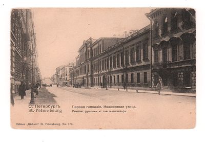 С.Петербург. Первая гимназия. Ивановская улица. Открытка до 1905 г. . Издание "Ришар". 