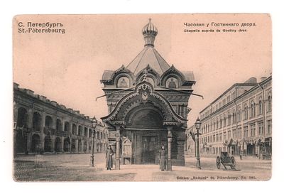 С.Петербург. Часовня у Гостинного Двора. Открытка до 1905 г. Издание "Ришар". Ст.Петербург 