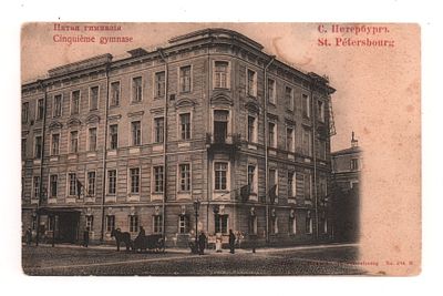 С.Петербург. Пятая гимназия. Открытка до 1905 г. Издание "Ришар". Ст.Петербург №234 М. 