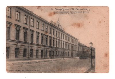 С.Петербург. Артиллерийская техническая школа. Открытка до 1905 г. Издание "Ришар". 